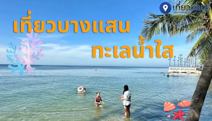 บางแสนน้ำใส